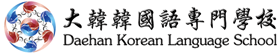 大韓韓國語專門學校 Daehan Korean Language School