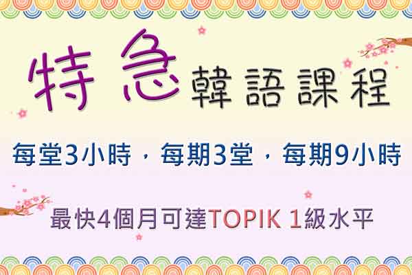 特急韓文課程