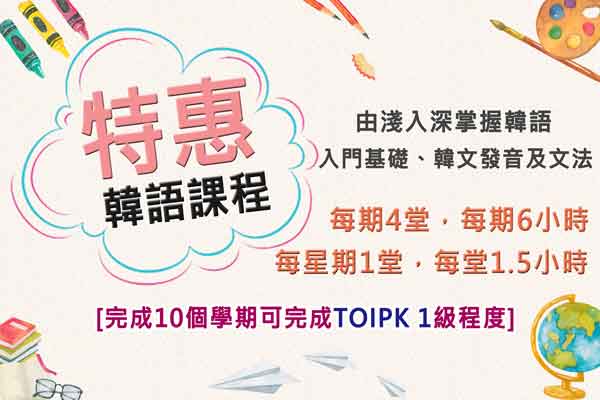 特惠韓文課程