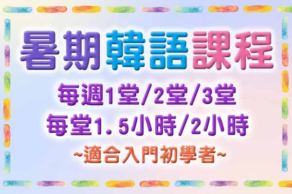 暑期韓語課程